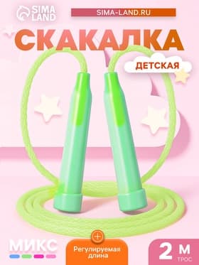 Скакалка детская, 2 м, регулируемая, цвет МИКС