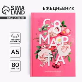 Ежедневник в твердой обложке А5, 80 л «С 8 марта, цветы»