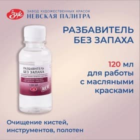 Разбавитель для масляных красок, 120 мл, ЗХК, БЕЗ ЗАПАХА (изопарафин)