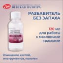 Разбавитель для масляных красок, 120 мл, ЗХК, БЕЗ ЗАПАХА (изопарафин)