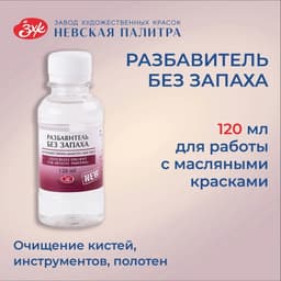 Разбавитель для масляных красок, 120 мл, ЗХК, БЕЗ ЗАПАХА (изопарафин)