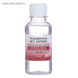 Разбавитель для масляных красок, 120 мл, ЗХК, БЕЗ ЗАПАХА (изопарафин)