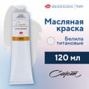 Краска масляная в тубе 120 мл, ЗХК «Сонет», белила титановые