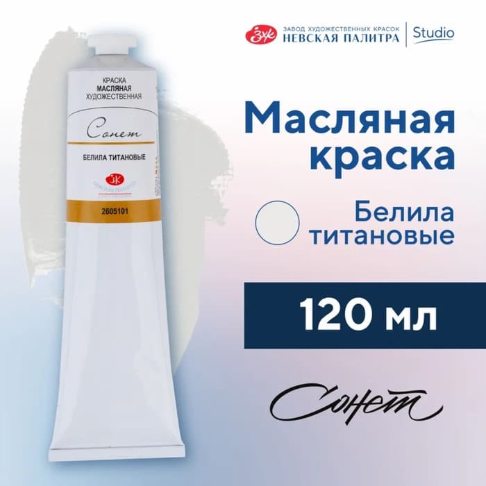 Краска масляная в тубе 120 мл, ЗХК «Сонет», белила титановые