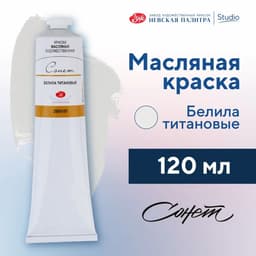 Краска масляная в тубе 120 мл, ЗХК «Сонет», белила титановые