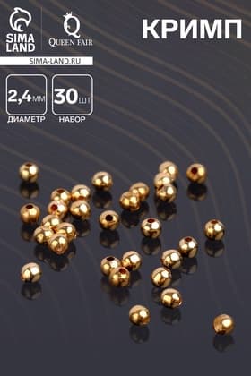 Кримп - зажимная бусина СМ-369, набор 30 шт. 2.4 мм, цвет золото
