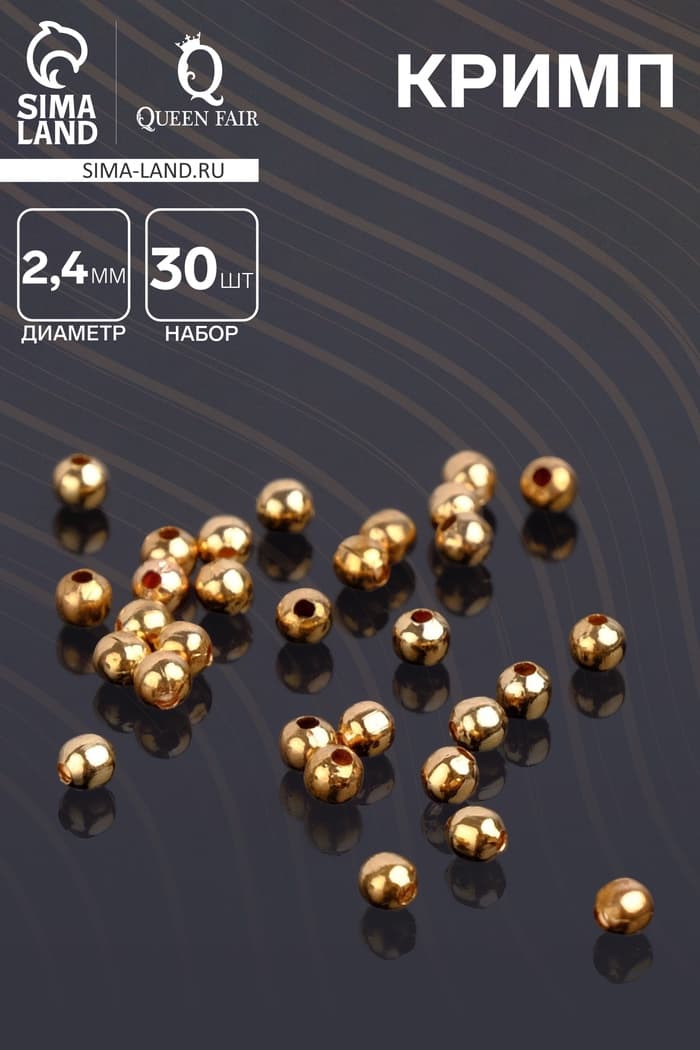 Кримп - зажимная бусина СМ-369, набор 30 шт. 2.4 мм, цвет золото