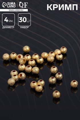 Кримп - зажимная бусина СМ-434-1, набор 30 шт. 4 мм, цвет золото