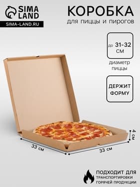 Коробка для пиццы, бурая, 33×33×4 см