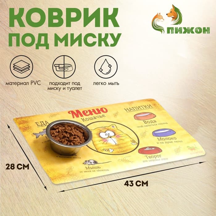 Коврик под миску нескользящий «Меню кошачье» 43×28 см