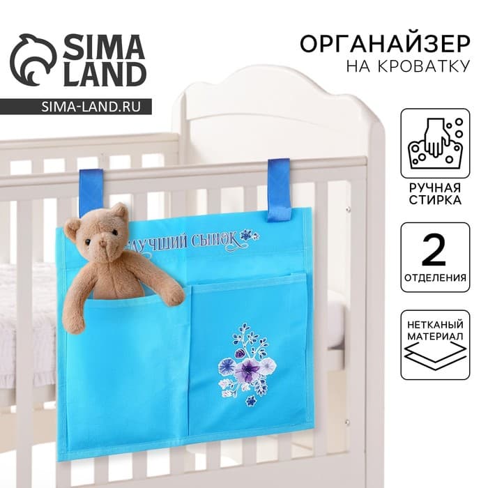 Органайзер для хранения вещей с 2 отделениями «Лучший сынок» голубой, 28×25
