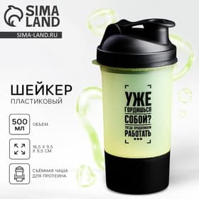 Шейкер спортивный «Уже гордишься собой?», 500 мл, с чашей