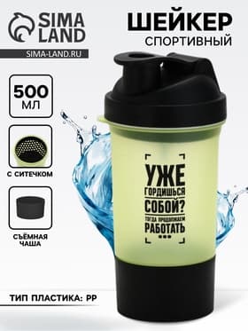 Шейкер спортивный «Уже гордишься собой?», 500 мл, с чашей