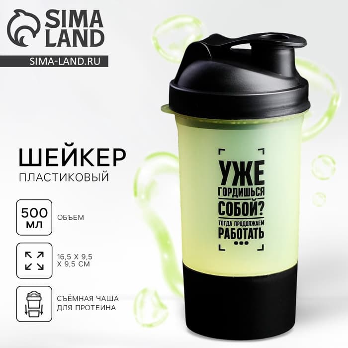 Шейкер спортивный «Уже гордишься собой?», 500 мл, с чашей
