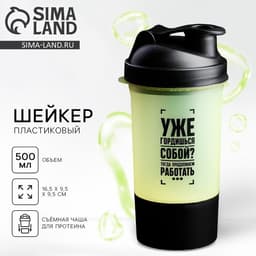 Шейкер спортивный «Уже гордишься собой?», 500 мл, с чашей