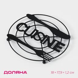 Подставка под горячее Доляна Cusine, 18×17.9×1.2 см, чёрная