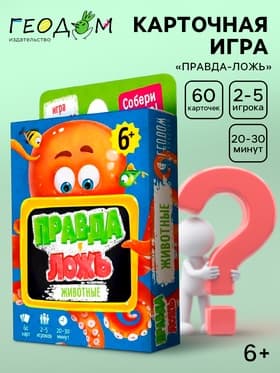 Карточная игра ГЕОДОМ «Правда-ложь. Животные», 60 карточек