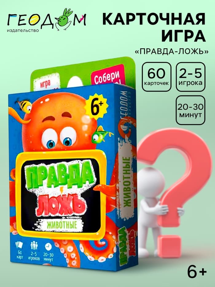 Карточная игра ГЕОДОМ «Правда-ложь. Животные», 60 карточек