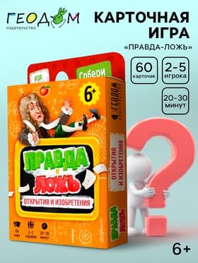 Карточная игра ГЕОДОМ «Правда-ложь. Открытия и изобретения», 60 карточек