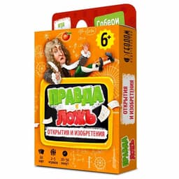 Карточная игра ГЕОДОМ «Правда-ложь. Открытия и изобретения», 60 карточек