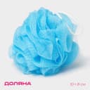 Мочалка для тела Доляна «Шар», 30 г, голубая