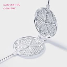 Вафельница Доляна «Венская вафля», d=18 см, алюминий, серебристая