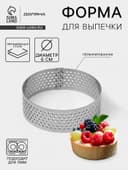 Форма для выпечки тарта Доляна «Круг», d=6 см, перфорированная, серебристая