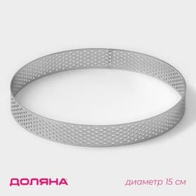 Форма для выпечки тарта Доляна «Круг», d=15 см, перфорированная, серебристая