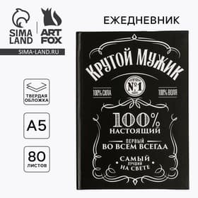 Ежедневник А5, 80 листов в твердой обложке «Крутой мужик»