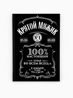 Ежедневник А5, 80 листов в твердой обложке «Крутой мужик»