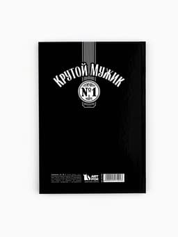 Ежедневник А5, 80 листов в твердой обложке «Крутой мужик»