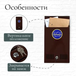 Ящик почтовый с замком, вертикальный, коричневый