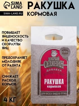 Ракушка кормовая «Добрый селянин» для птиц, 4 кг