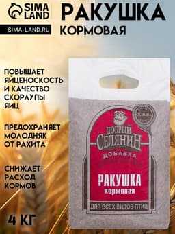 Ракушка кормовая «Добрый селянин» для птиц, 4 кг