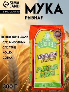 Рыбная мука «Добрый селянин» для животных и птиц, 300 г