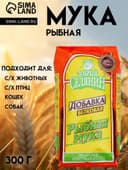 Рыбная мука «Добрый селянин» для животных и птиц, 300 г