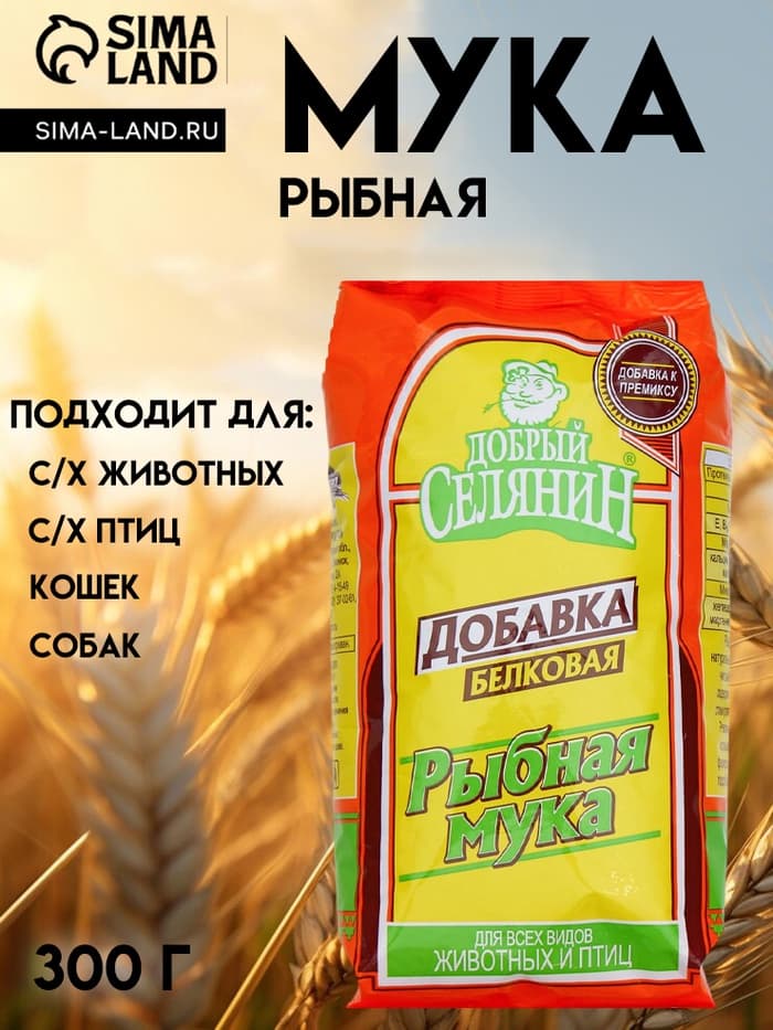 Рыбная мука «Добрый селянин» для животных и птиц, 300 г