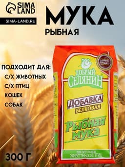 Рыбная мука «Добрый селянин» для животных и птиц, 300 г