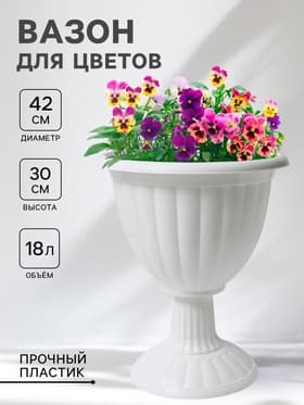 Вазон для цветов «Жасмин», 18 л, d=42 см, h=30 см, белый