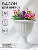 Вазон для цветов «Жасмин», 18 л, d=42 см, h=30 см, белый