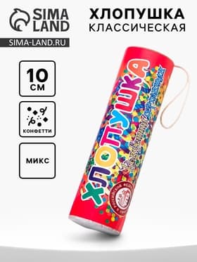 Хлопушка пневматическая, 10 см, МИКС