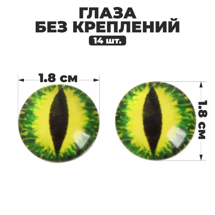 Глаза, набор 14 шт., размер 1 шт. — 1.8 см