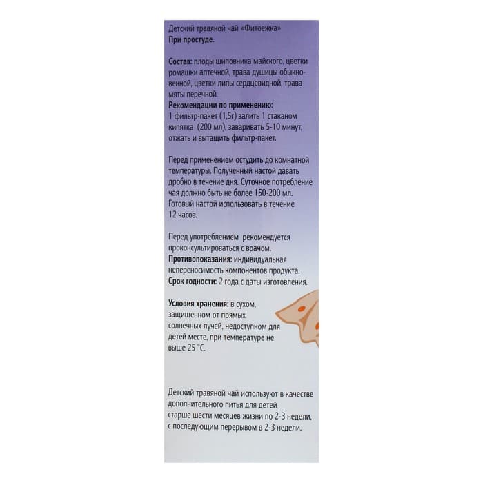 Детский травяной чай «Фитоежка» При простуде, 20 пакетиков по 1.5 г