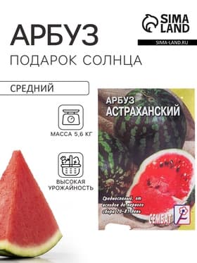 Семена Арбуз «Астраханский», 1 г, «Сембат»