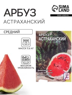Семена Арбуз «Астраханский», 1 г, «Сембат»