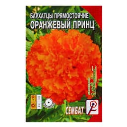 Семена цветов Бархатцы прямостоячие «Оранжевый принц», О, 0.1 г
