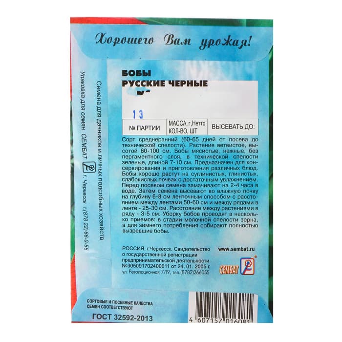 Семена Бобы «Русские черные», 3 г, «Сембат»