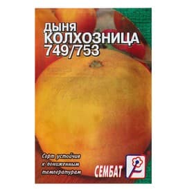 Семена Дыня «Колхозница 749/753», 0.5 г, «Сембат»