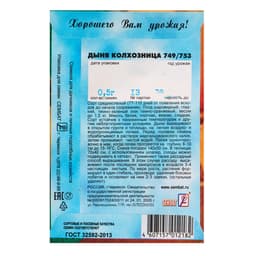 Семена Дыня «Колхозница 749/753», 0.5 г, «Сембат»