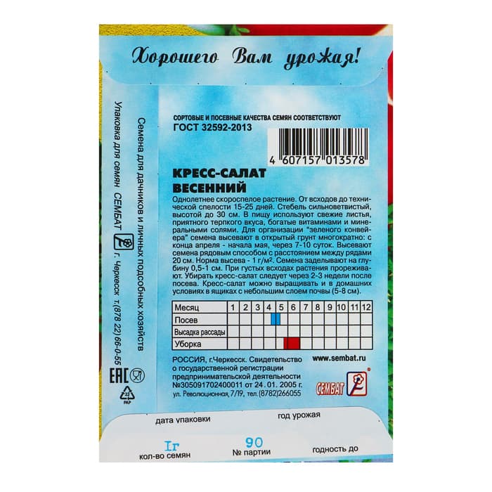 Семена Кресс-салат «Весенний», 1 г, «Сембат»
